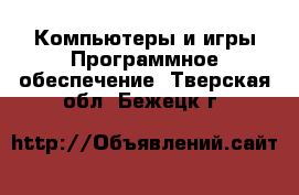 Компьютеры и игры Программное обеспечение. Тверская обл.,Бежецк г.